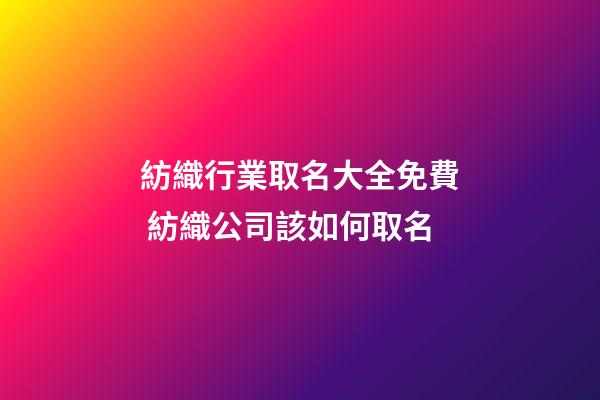 紡織行業取名大全免費 紡織公司該如何取名-第1張-公司起名-玄機派